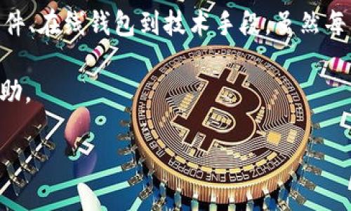    如何快速找到挖矿钱包地址的最佳方法  / 
 guanjianci  挖矿, 钱包地址, 加密货币, 查询方式  /guanjianci 

引言：挖矿与钱包的关系

在加密货币的世界里，挖矿是一个不仅有趣，而且充满挑战的过程。为了开始挖矿，用户需要一个钱包，作为存储和管理他们所赚取的加密货币的重要工具。但是，挖矿钱包地址究竟在哪里？这成为了很多新手和甚至一些老手常常困惑的问题。如果你想了解如何快速、有效地找到挖矿钱包地址，那么接下来的内容将为你提供详细的指导。

什么是挖矿钱包地址？

首先，挖矿钱包地址是指一串独特的字符，类似于一个银行账户号码。在加密货币交易中，挖矿钱包地址充当你接收和存储加密货币的“地址”。你通过这个地址接收矿工所赚取的币。而每个加密货币（例如比特币、以太坊等）都需要一个特定的钱包地址以确保正确转账。

为什么需要挖矿钱包地址？

当你在挖矿时，你的计算机或矿机通过解决复杂的数学问题来验证和记录交易。作为奖励，矿工会获得一定数量的加密货币，而这些加密货币就会通过你的钱包地址发送。失去了钱包地址，你的挖矿努力就可能付诸东流。虽说这听起来有些夸张，但实际上，钱包地址的正确性对于确保资金安全是至关重要的。

如何找到你的挖矿钱包地址？

让我们深入探讨几种查找挖矿钱包地址的方法。不同的加密货币有不同的钱包和平台，但一般而言，寻找钱包地址的步骤大致相同。

方法一：通过钱包软件查找

大多数流行的加密货币钱包都提供用户友好的界面，方便用户找到他们的地址。比如，你使用的是硬件钱包、移动应用或者桌面软件，界面通常会在首页或者“账户”栏目显示你的钱包地址。在这个界面上，你可以复制并分享这个地址，确保在挖矿时使用的是正确的地址。

方法二：访问在线钱包网站

对于那些选择使用在线钱包的人，你只需要登录你在该平台的账号。在账户主页或“账户详情”部分，你将看到你的钱包地址。为了安全起见，确保你的账户设置了双重认证，以有效防止黑客入侵，保护你的资产安全。

方法三：使用命令行工具

对于一些技术实力较强的用户，使用命令行工具也是一种选择。对于一些基于软件的钱包，用户只需打开命令行界面，输入特定代码即可获得钱包地址。在这一过程中，熟悉相关命令和参数是确保你能成功获取钱包地址的关键。

保持安全性：地址保护的最佳实践

获取钱包地址虽然简单，但同样需要注意安全问题。使用强密码、开启双重认证，以及定期检查账户的登录记录都是保护你钱包安全的重要措施。此外，在分享钱包地址时，注意只与可信的人进行交互，避免社交工程或钓鱼攻击。

结语：找到挖矿钱包地址的重要性

挖矿是个不小的投资，不论是时间还是资源。找到并安全地管理你的挖矿钱包地址，将会直接影响到你的挖矿回报。我们讨论了多种查找方法，从钱包软件、在线钱包到技术手段，虽然每种方法都有其独特之处，但核心目标都是确保你能迅速、安全地找到你的钱包地址。

随着加密货币领域的不断发展和变化，保持对最新动态的关注将会让你在挖矿的旅程中走得更远。希望这些信息能为你在挖矿过程中的每一步提供帮助。

最后，分享给身边有需要的朋友，让他们也能顺利进行自己的挖矿之旅！