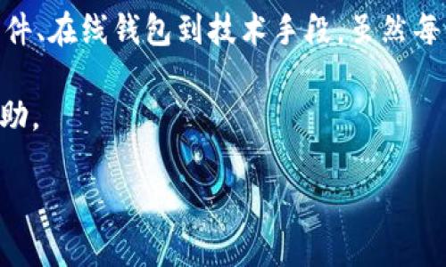    如何快速找到挖矿钱包地址的最佳方法  / 
 guanjianci  挖矿, 钱包地址, 加密货币, 查询方式  /guanjianci 

引言：挖矿与钱包的关系

在加密货币的世界里，挖矿是一个不仅有趣，而且充满挑战的过程。为了开始挖矿，用户需要一个钱包，作为存储和管理他们所赚取的加密货币的重要工具。但是，挖矿钱包地址究竟在哪里？这成为了很多新手和甚至一些老手常常困惑的问题。如果你想了解如何快速、有效地找到挖矿钱包地址，那么接下来的内容将为你提供详细的指导。

什么是挖矿钱包地址？

首先，挖矿钱包地址是指一串独特的字符，类似于一个银行账户号码。在加密货币交易中，挖矿钱包地址充当你接收和存储加密货币的“地址”。你通过这个地址接收矿工所赚取的币。而每个加密货币（例如比特币、以太坊等）都需要一个特定的钱包地址以确保正确转账。

为什么需要挖矿钱包地址？

当你在挖矿时，你的计算机或矿机通过解决复杂的数学问题来验证和记录交易。作为奖励，矿工会获得一定数量的加密货币，而这些加密货币就会通过你的钱包地址发送。失去了钱包地址，你的挖矿努力就可能付诸东流。虽说这听起来有些夸张，但实际上，钱包地址的正确性对于确保资金安全是至关重要的。

如何找到你的挖矿钱包地址？

让我们深入探讨几种查找挖矿钱包地址的方法。不同的加密货币有不同的钱包和平台，但一般而言，寻找钱包地址的步骤大致相同。

方法一：通过钱包软件查找

大多数流行的加密货币钱包都提供用户友好的界面，方便用户找到他们的地址。比如，你使用的是硬件钱包、移动应用或者桌面软件，界面通常会在首页或者“账户”栏目显示你的钱包地址。在这个界面上，你可以复制并分享这个地址，确保在挖矿时使用的是正确的地址。

方法二：访问在线钱包网站

对于那些选择使用在线钱包的人，你只需要登录你在该平台的账号。在账户主页或“账户详情”部分，你将看到你的钱包地址。为了安全起见，确保你的账户设置了双重认证，以有效防止黑客入侵，保护你的资产安全。

方法三：使用命令行工具

对于一些技术实力较强的用户，使用命令行工具也是一种选择。对于一些基于软件的钱包，用户只需打开命令行界面，输入特定代码即可获得钱包地址。在这一过程中，熟悉相关命令和参数是确保你能成功获取钱包地址的关键。

保持安全性：地址保护的最佳实践

获取钱包地址虽然简单，但同样需要注意安全问题。使用强密码、开启双重认证，以及定期检查账户的登录记录都是保护你钱包安全的重要措施。此外，在分享钱包地址时，注意只与可信的人进行交互，避免社交工程或钓鱼攻击。

结语：找到挖矿钱包地址的重要性

挖矿是个不小的投资，不论是时间还是资源。找到并安全地管理你的挖矿钱包地址，将会直接影响到你的挖矿回报。我们讨论了多种查找方法，从钱包软件、在线钱包到技术手段，虽然每种方法都有其独特之处，但核心目标都是确保你能迅速、安全地找到你的钱包地址。

随着加密货币领域的不断发展和变化，保持对最新动态的关注将会让你在挖矿的旅程中走得更远。希望这些信息能为你在挖矿过程中的每一步提供帮助。

最后，分享给身边有需要的朋友，让他们也能顺利进行自己的挖矿之旅！