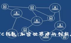 探索MBTC钱包：加密世界中的创新存储