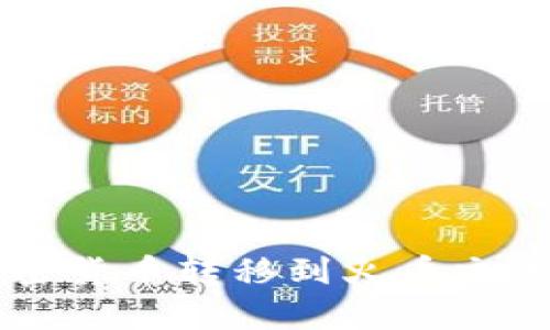 tpWallet将加密货币转移到火币交易所的详细指南