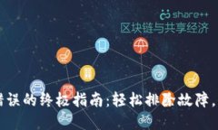 解决狗狗币钱包错误的终极指南：轻松