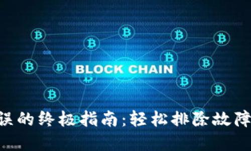 解决狗狗币钱包错误的终极指南：轻松排除故障，保护您的数字资产