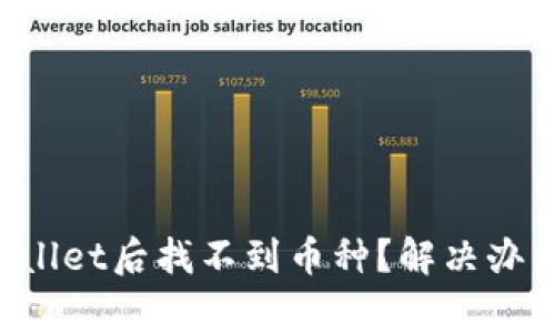 火币提币到TP Wallet后找不到币种？解决办法与注意事项详解