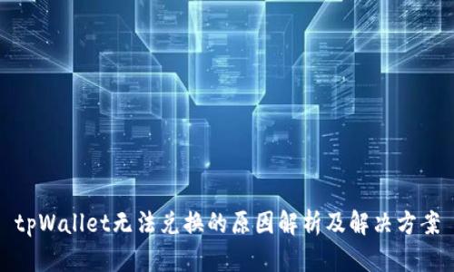 tpWallet无法兑换的原因解析及解决方案