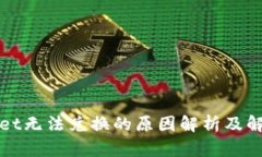 tpWallet无法兑换的原因解析及解决方案