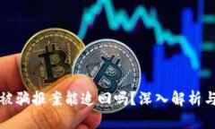 数字货币被骗报案能追回吗？深入解析