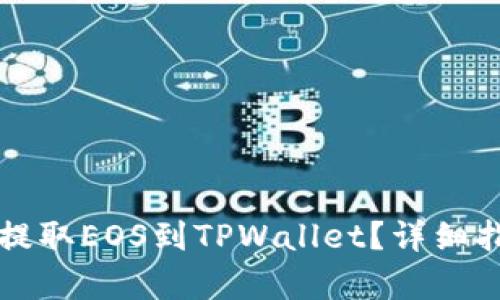 如何从交易所提取EOS到TPWallet?详细指南与步骤解析