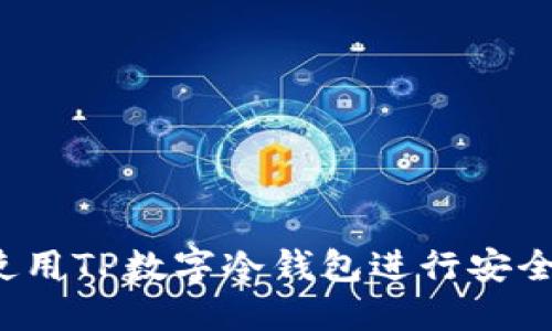 如何使用TP数字冷钱包进行安全转账?
