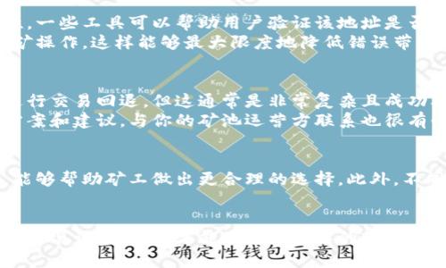    挖矿填错钱包地址？ 解决方案与预防措施全面解析  / 
 guanjianci  挖矿, 钱包地址, 防止错误, 加密货币  /guanjianci 

引言
在近年来，随着加密货币的迅猛发展，越来越多的人开始参与挖矿，但与此同时，相关的问题也层出不穷。其中，挖矿填错钱包地址的问题尤为严重。一旦错误发生，就可能导致挖矿收益的彻底损失。因此，了解如何预防和解决这一问题显得尤为重要。

一个普遍的误区
许多新手矿工在开始挖矿之前，往往对技术方面的知识掌握得并不全面。在挖矿软件中填写钱包地址这一简单操作，看似不费吹灰之力，然而，这恰恰是最容易出现错误的环节之一。一些用户为了快速开始挖矿，往往忽视了对钱包地址的仔细核对，导致竹篮打水一场空。

挖矿填错钱包地址的后果
首先，错误的钱包地址意味着挖到的币将会被永久转账到一个根本不属于你的地址。尤其是在一些去中心化的币种中，这种错误是无法逆转的。根据一些统计数据，许多矿工因此损失了数千美元，甚至更多的资金。
其次，填错地址的同时也可能导致一些安全隐患。如果此地址正在被人使用，那么你填写的操作很有可能被攻击者利用，从而造成更大的损失。

如何避免填写错误的钱包地址
为了防止这一错误的发生，矿工们可以采取一些简单而有效的措施。首先，务必确保复制地址时选用了正确的方法。许多用户在手动输入地址时，常常会遗漏一些字符或者输入错误，因此，应该优先选择复制粘贴的方式。
其次，使用 QR 码功能也是一个很好的选择。许多钱包应用都提供了二维码扫描功能，确保不会产生手动输入的错误。此外，保持钱包地址的记录和核对也是非常重要的。在每次挖矿之前，反复确认钱包地址的正确性，可以有效降低出错的几率。

确认钱包地址的技巧
在核对钱包地址时，可以利用一些小技巧。首先，可以使用在线工具或者钱包软件自带的工具来检查地址的有效性。一些工具可以帮助用户验证该地址是否有效或者是否存在于网络中，从而确保安全性。
其次，建议定期进行小额转账，以便确认自己的钱包可以正常接收付款。在确保所有操作正常后，再进行大额的挖矿操作，这样能够最大限度地降低错误带来的损失。

如何处理错误发生后的情况
如果你不幸地遇到了填写错误钱包地址的情况，首先要冷静下来，分析情况。有些区块链网络允许在一定条件下进行交易回退，但这通常是非常复杂且成功率低的。
最好的建议是，及时向相关社区寻求帮助。一些加密货币社区会有经验丰富的资深人士，能够为你提供一些解决方案和建议。与你的矿池运营方联系也很有必要，他们可能会有相关的经验能够提供帮助。

增加用户对钱包的理解
在这一过程中，增强自己对钱包的理解和应用也是相当重要的。了解不同钱包的运作机制，比如热钱包与冷钱包，能够帮助矿工做出更合理的选择。此外，不同的货币钱包也会有其它特定要求，深入研究它们的特性，也能够更好地保障自己的资金安全。

总结
挖矿填错钱包地址是一个常见的问题，但却完全可以通过合理的措施避免。作为矿工，务必在每一步操作中保持细心与谨慎，这样才能在这一复杂的市场中保全自身的利益。希望以上的建议能够帮助你在挖矿过程中，避免不必要的损失，提高盈利的成功率。