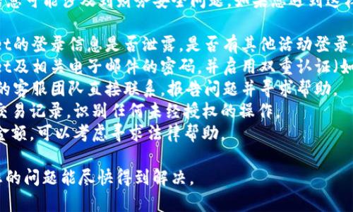 抱歉，您提到的“tpWallet被清空”信息可能涉及到财务安全问题。如果您遇到这样的情况，建议您立即采取以下步骤：

1. **检查账户安全**：确认tpWallet的登录信息是否泄露，是否有其他活动登录你的账户。
2. **更改密码**：尽快修改tpWallet及相关电子邮件的密码，并启用双重认证（如果可用）。
3. **联系支持团队**：与tpWallet的客服团队直接联系，报告问题并寻求帮助。
4. **监控交易**：检查账户的历史交易记录，识别任何未经授权的操作。
5. **法律咨询**：如果涉及到较大金额，可以考虑寻求法律帮助。

保障个人财务安全非常重要，希望您的问题能尽快得到解决。