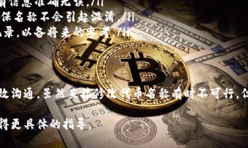 在大多数情况下，如果代币的名称在创建时出现错误，是否能够更改这取决于多个因素，包括区块链平台的特性和供应协议。以下是一些相关的信息和步骤来帮助你了解这个问题。

代币名称错误的影响
代币名称是用户识别和交易的重要因素。如果名称错误，可能导致用户混淆，甚至影响到交易量和市场接受度。因此，尽快处理名称错误至关重要。

是否可以修改代币名称
在大多数区块链平台上，一旦代币被发行，其名称通常无法直接更改。例如，在以太坊和波场等平台上，代币的名称和相关信息是在智能合约中固定的。这意味着，如果代币名称错了，用户就无法在原合约中更改。

解决方案与替代方案
虽然直接修改名称可能无法实现，但可以考虑以下几种替代方案:
ul
    listrong发行新代币:/strong 可以创建一个新的代币，并在新的代币上使用正确的名称。这种方法可以确保新代币能够正常交易和使用，但需要用户将旧代币进行转换，可能会带来一定的麻烦。/li
    listrong公告和沟通:/strong 如果无法修改代币名称，最好通过公告告知用户当前代币的情况，并提供相关的解决方案或转换方法。透明的沟通有助于建立用户信任。/li
    listrong进行社区投票:/strong 如果项目有强大的社区支持，可以进行一次社区投票，决定是否以及如何处理这个名称问题。社区的参与可以增强用户的归属感，有助于提高项目的健康度。/li
/ul

预防未来问题
在未来，为避免代币名称出现错误，可以采取以下措施:
ul
    listrong多次审核:/strong 在发布代币之前，进行多次审核和验证，确保所有信息准确无误。/li
    listrong社区反馈:/strong 在发布前，可以先向社区征求意见，获得反馈，确保名称不会引起混淆。/li
    listrong文档完善:/strong 对于代币的相关文档和内容，可以进行详细的记录，以备将来的参考。/li
/ul

总结
在处理代币名称错误的问题时，关键在于如何选择合适的解决方案和与用户的有效沟通。虽然直接修改代币名称有时不可行，但通过正确的方式处理问题，仍然可以维护项目的声誉，并提升用户信任感。

如果你的问题是关于特定代币或项目，建议你查阅相关的项目文档或联系客服获得更具体的指导。