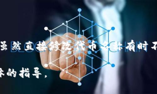 在大多数情况下，如果代币的名称在创建时出现错误，是否能够更改这取决于多个因素，包括区块链平台的特性和供应协议。以下是一些相关的信息和步骤来帮助你了解这个问题。

代币名称错误的影响
代币名称是用户识别和交易的重要因素。如果名称错误，可能导致用户混淆，甚至影响到交易量和市场接受度。因此，尽快处理名称错误至关重要。

是否可以修改代币名称
在大多数区块链平台上，一旦代币被发行，其名称通常无法直接更改。例如，在以太坊和波场等平台上，代币的名称和相关信息是在智能合约中固定的。这意味着，如果代币名称错了，用户就无法在原合约中更改。

解决方案与替代方案
虽然直接修改名称可能无法实现，但可以考虑以下几种替代方案:
ul
    listrong发行新代币:/strong 可以创建一个新的代币，并在新的代币上使用正确的名称。这种方法可以确保新代币能够正常交易和使用，但需要用户将旧代币进行转换，可能会带来一定的麻烦。/li
    listrong公告和沟通:/strong 如果无法修改代币名称，最好通过公告告知用户当前代币的情况，并提供相关的解决方案或转换方法。透明的沟通有助于建立用户信任。/li
    listrong进行社区投票:/strong 如果项目有强大的社区支持，可以进行一次社区投票，决定是否以及如何处理这个名称问题。社区的参与可以增强用户的归属感，有助于提高项目的健康度。/li
/ul

预防未来问题
在未来，为避免代币名称出现错误，可以采取以下措施:
ul
    listrong多次审核:/strong 在发布代币之前，进行多次审核和验证，确保所有信息准确无误。/li
    listrong社区反馈:/strong 在发布前，可以先向社区征求意见，获得反馈，确保名称不会引起混淆。/li
    listrong文档完善:/strong 对于代币的相关文档和内容，可以进行详细的记录，以备将来的参考。/li
/ul

总结
在处理代币名称错误的问题时，关键在于如何选择合适的解决方案和与用户的有效沟通。虽然直接修改代币名称有时不可行，但通过正确的方式处理问题，仍然可以维护项目的声誉，并提升用户信任感。

如果你的问题是关于特定代币或项目，建议你查阅相关的项目文档或联系客服获得更具体的指导。