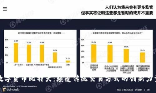 数字货币比特犬:颠覆传统交易方式的创新力量