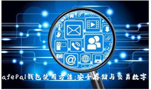 全面解析SafePal钱包使用方法：安全存储与交易数字货币的指南