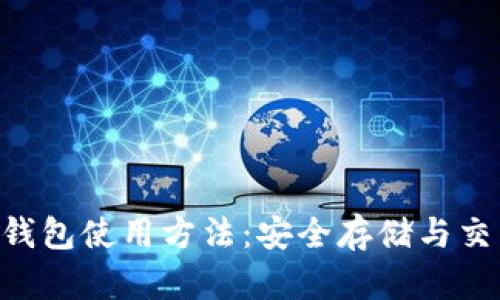 全面解析SafePal钱包使用方法：安全存储与交易数字货币的指南