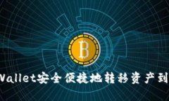 如何使用tpWallet安全便捷地转移资产到