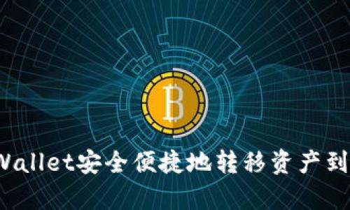 如何使用tpWallet安全便捷地转移资产到欧易交易所?