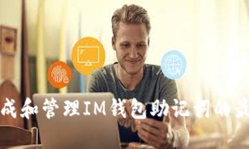 安全生成和管理IM钱包助记词的最佳实践