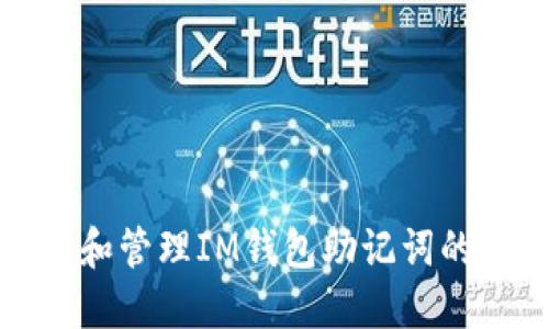 安全生成和管理IM钱包助记词的最佳实践