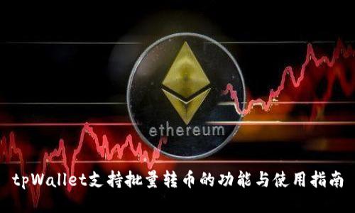 tpWallet支持批量转币的功能与使用指南