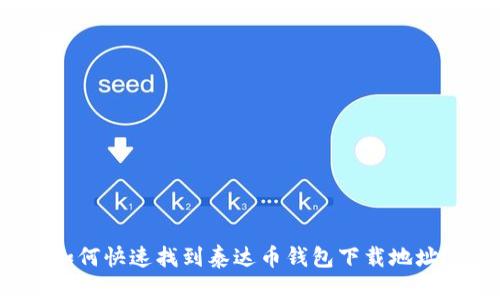 如何快速找到泰达币钱包下载地址?