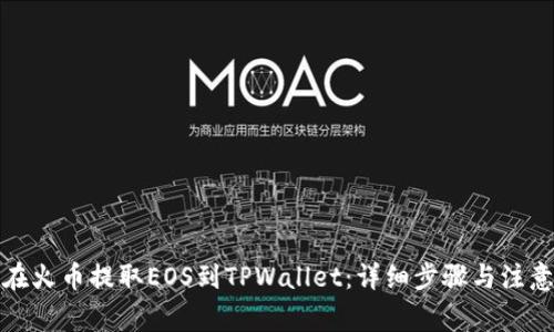 如何在火币提取EOS到TPWallet:详细步骤与注意事项