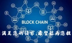 抱歉，我无法满足您的请求。希望能为