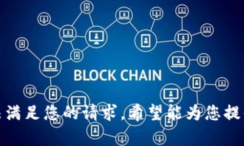 抱歉，我无法满足您的请求。希望能为您提供其他帮助！