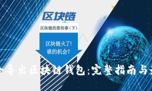 如何安全导出区块链钱包:完整指南与最佳实践