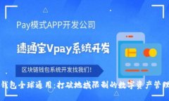 比特币钱包全球通用：打破地域限制的