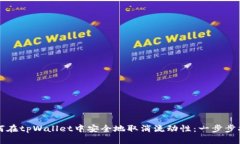 如何在tpWallet中安全地取消流动性：一