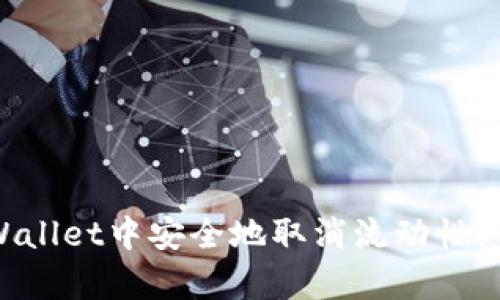 如何在tpWallet中安全地取消流动性:一步步指导