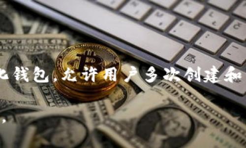 关于tpWallet的创建数量和功能，可能会因版本和产品更新而有所不同。一般来说，tpWallet是一款去中心化钱包，允许用户多次创建和管理多个账户。这种设计使得用户能够在同一个应用程序中处理多个数字资产，提供了灵活的资产管理方式。

如果你想了解更详细的信息，建议查阅tpWallet的官方文档或相关的用户指南，以获取最新和最准确的信息。