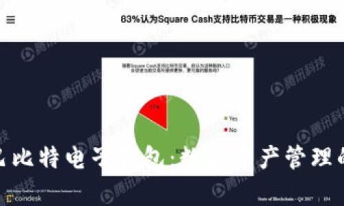 全面解析巴比特电子钱包:数字资产管理的创新之选
