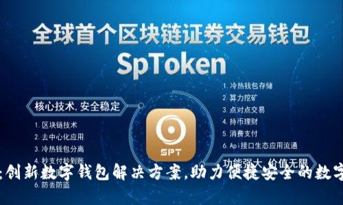 tpWallet：创新数字钱包解决方案，助力便捷安全的数字资产管理
