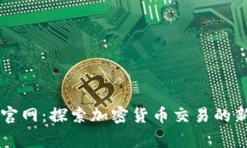 币赢官网:探索加密货币交易的新境界