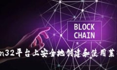 如何在Win32平台上安全地创建和使用莱