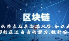   tpWallet各大智能链安全性分析：用户