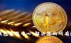 tpWallet钱包客服中心：解决您的所有疑