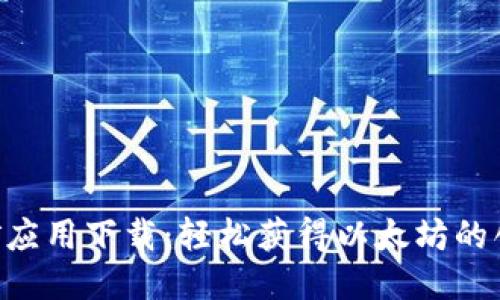 ETH挖矿应用下载:轻松获得以太坊的创新途径