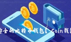 如何选择最安全的比特币钱包？ Coin钱