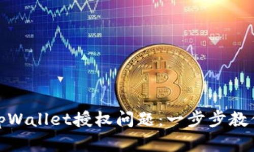 如何解决tpWallet授权问题:一步步教你轻松应对