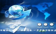 如何解决tpWallet授权问题：一步步教你