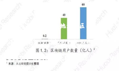 在讨论BCC（Bitcoin Cash）和BTC（Bitcoin）钱包地址之前，我们必须了解这两个加密货币的背景和它们之间的区别。加密货币的发展迅速，但对于许多人来说，了解不同类型的币以及如何安全存储和管理这些币仍然是一项挑战。

什么是Bitcoin（BTC）和Bitcoin Cash（BCC）？

Bitcoin（BTC）是由中本聪于2009年创建的第一种加密货币。它基于去中心化的区块链技术，旨在提供一种安全、透明且去信任化的支付方式。正因如此，BTC成为了世界上第一个数字货币，并且广受欢迎。它的总供应量为2100万枚，交易速度相对较慢，主要是为了确保网络的安全性和去中心化。

而Bitcoin Cash（BCC）则是在2017年因对Bitcoin网络扩展性问题的争论而从比特币分叉而来。BCC的愿景是提升交易速度和降低手续费。通过增加区块大小，BCC希望能够处理更多的交易，从而减少用户在高峰时段的等待时间。此外，BCC在交易时可能产生更低的费用，这使得其在小额支付中更具吸引力。

BTC和BCC钱包地址的基本信息

要存储和使用这两种加密货币，用户不可或缺的步骤就是创建一个钱包。加密货币钱包分为热钱包和冷钱包：热钱包是指在线钱包，方便用户快速发送和接收加密货币，而冷钱包则是离线存储，通常被认为更安全。

BTC和BCC的地址格式也有所不同。BTC地址通常以“1”，“3”或“bc1”开头，而BCC的地址则以“bitcoincash:”或“q”开头。了解这些格式是确保你在进行交易时不出错的关键。

如何创建BTC和BCC钱包

那么，如何创建BTC和BCC钱包呢？以下是一些步骤：

ol
    listrong选择钱包类型：/strong根据你的需求选择一个适合的方式。热钱包适合频繁交易，而冷钱包则适合长期存储。/li
    listrong注册账户：/strong如果是在线钱包，访问相应网站，注册一个账户。一定要选择安全性高、信誉好的平台。/li
    listrong创建备份：/strong务必备份你的私钥或助记词。这是你恢复钱包和资金的唯一凭证。/li
    listrong确保安全：/strong启用两步验证等安全措施，以防止黑客入侵。/li
/ol

如何获得BTC和BCC地址

在创建钱包后，你将获得一个唯一的钱包地址。这个地址是你收发比特币和比特币现金的关键。

获取钱包地址的步骤通常如下：

ol
    li登录你的钱包账户。/li
    li选择“接收”或“存款”选项。/li
    li系统将显示你的钱包地址。你可以复制这个地址，分享给别人以便接收资金。/li
/ol

BTC和BCC的交易流程

交易流程相对简单。无论是BTC还是BCC，用户只需执行以下步骤：

ol
    li获取接收者的钱包地址。/li
    li选择发送金额并粘贴接收者地址。/li
    li确认交易信息无误后提交。/li
    li支付相关交易费用。/li
/ol

这时，你的交易将被广播到区块链网络，等待矿工验证并打包在一个区块中。如果一切顺利，交易将在几分钟内完成。

存储BTC和BCC的安全性

存储和管理加密货币的安全性至关重要。为了确保你的BTC和BCC安全，建议你采取以下预防措施：

ul
    listrong冷钱包存储：/strong对于长期存储，考虑使用硬件钱包或纸钱包，这些设备离线，不容易受到黑客攻击。/li
    listrong安全密码：/strong设置复杂且独特的密码，并定期更换。/li
    listrong启用安全措施：/strong使用两步验证、指纹识别等额外的安全措施。/li
/ul

总结

BCC和BTC都各自有着独特的优势和使用场景。从创建钱包到交易，每个步骤都是确保你顺利使用这两种加密货币的重要部分。了解每种货币的特性、钱包地址的区别，以及如何安全存储和管理这些数字资产，将使你在加密货币的世界中更加游刃有余。

随着加密货币的普及，越来越多的人开始探索和投资于这个领域。通过掌握BTC和BCC的基本知识，你不仅能够更好地管理自己的资产，还能在这一充满机遇的行业中立于不败之地。

无论你是刚刚踏入这一领域的新手，还是有经验的投资者，理解BTC和BCC及其钱包地址的使用是一个必要的基础。希望以上信息能够帮助你更好地理解这两个重要的加密货币，也希望你在未来的交易中一切顺利。