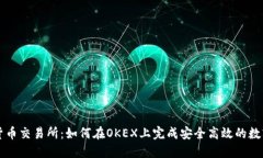 揭秘数字货币交易所：如何在OKEX上完