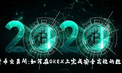 揭秘数字货币交易所:如何在OKEX上完成安全高效的数字资产交易