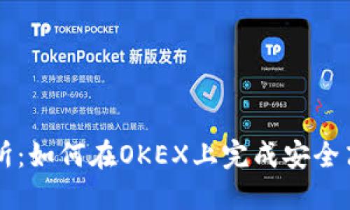 揭秘数字货币交易所:如何在OKEX上完成安全高效的数字资产交易