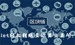 如何通过tpWallet轻松转账至欧易交易所