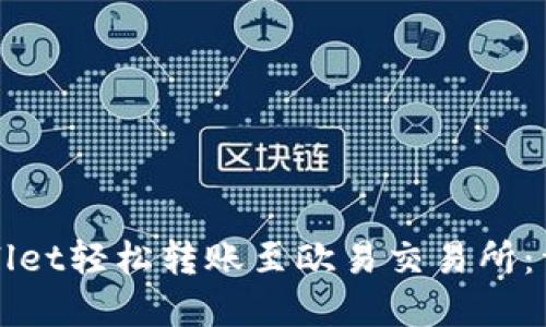 如何通过tpWallet轻松转账至欧易交易所：详细步骤与技巧