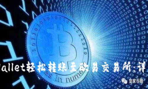 如何通过tpWallet轻松转账至欧易交易所：详细步骤与技巧